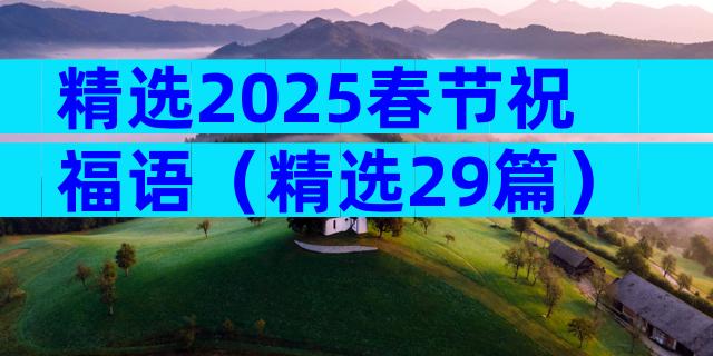 精选2025春节祝福语（精选29篇）