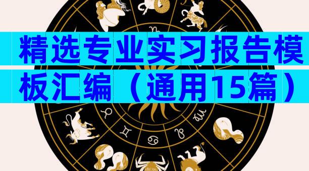 精选专业实习报告模板汇编（通用15篇）