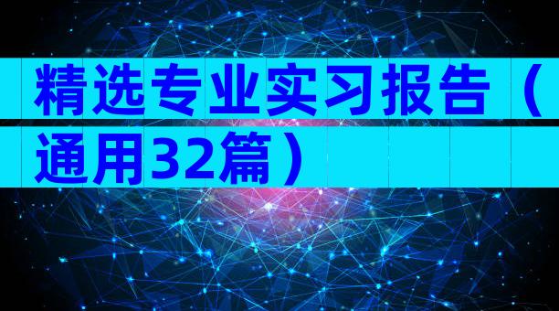 精选专业实习报告（通用32篇）