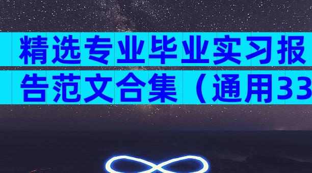 精选专业毕业实习报告范文合集（通用33篇）