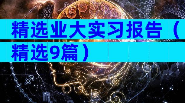 精选业大实习报告（精选9篇）
