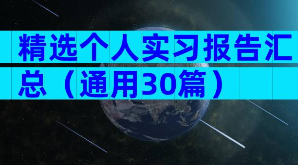 精选个人实习报告汇总（通用30篇）