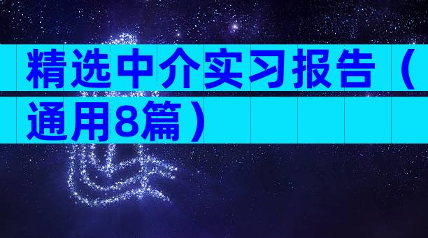 精选中介实习报告（通用8篇）