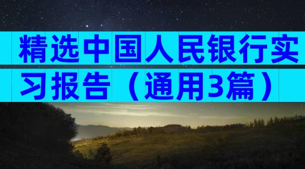 精选中国人民银行实习报告（通用3篇）