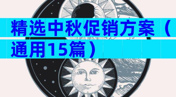 精选中秋促销方案（通用15篇）