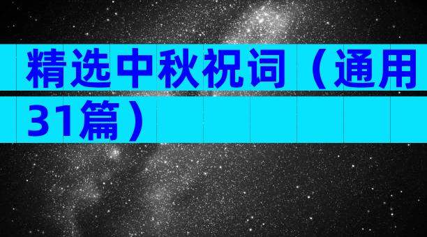 精选中秋祝词（通用31篇）
