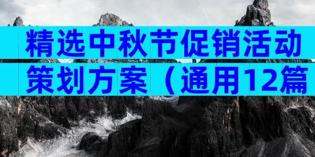 精选中秋节促销活动策划方案（通用12篇）