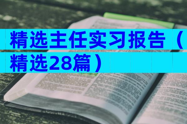 精选主任实习报告（精选28篇）