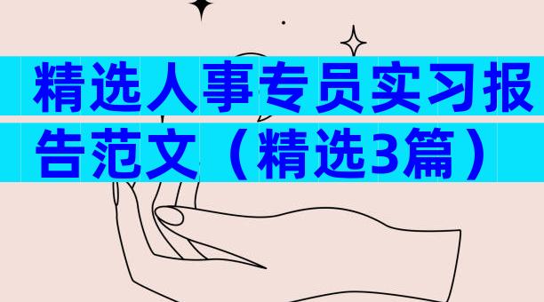 精选人事专员实习报告范文（精选3篇）