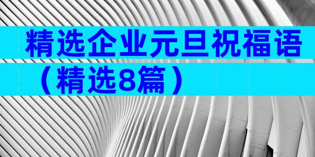 精选企业元旦祝福语（精选8篇）