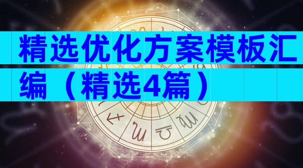 精选优化方案模板汇编（精选4篇）