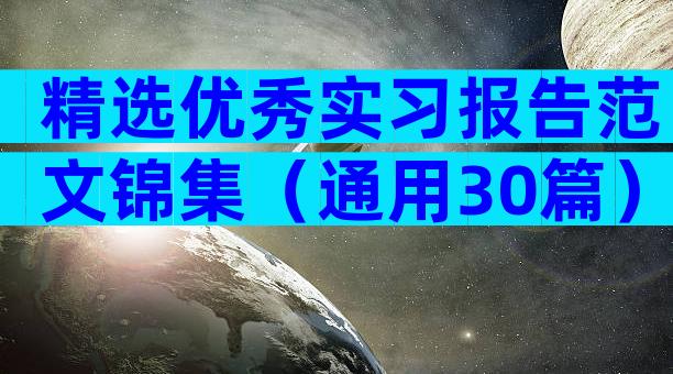 精选优秀实习报告范文锦集（通用30篇）