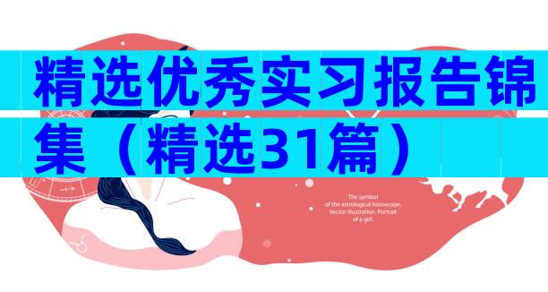 精选优秀实习报告锦集（精选31篇）