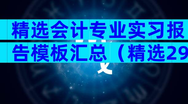 精选会计专业实习报告模板汇总（精选29篇）