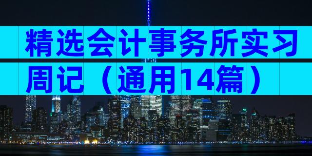 精选会计事务所实习周记（通用14篇）