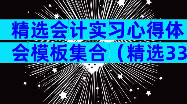 精选会计实习心得体会模板集合（精选33篇）