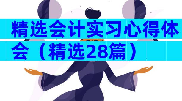 精选会计实习心得体会（精选28篇）