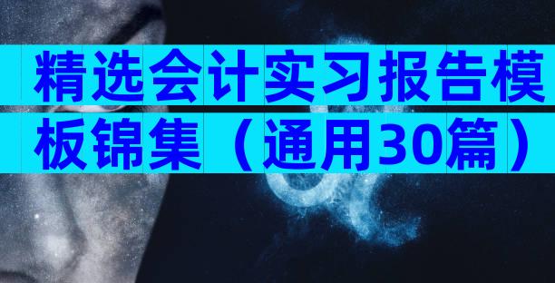 精选会计实习报告模板锦集（通用30篇）