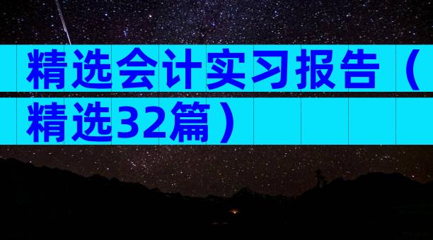 精选会计实习报告（精选32篇）
