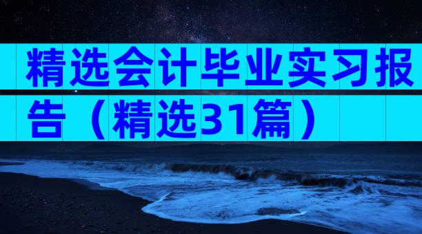 精选会计毕业实习报告（精选31篇）