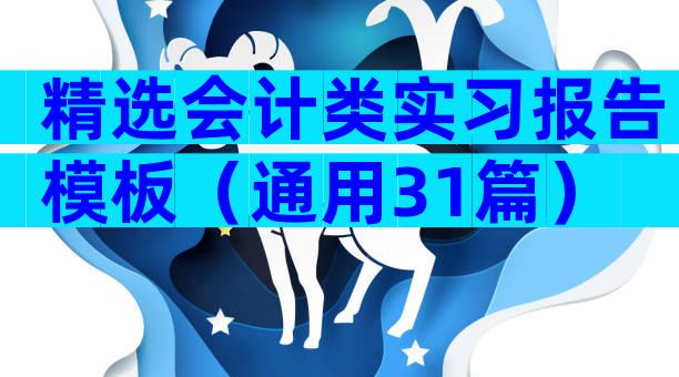 精选会计类实习报告模板（通用31篇）