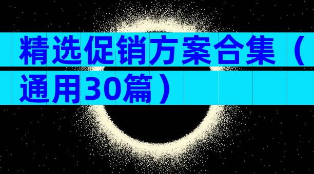 精选促销方案合集（通用30篇）
