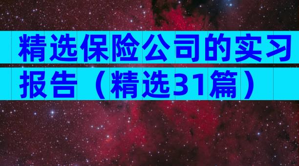 精选保险公司的实习报告（精选31篇）