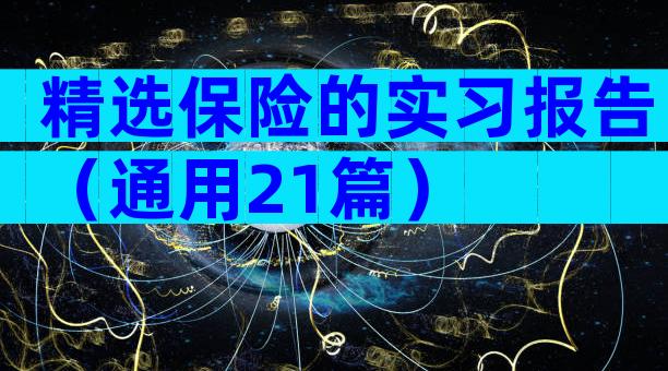 精选保险的实习报告（通用21篇）