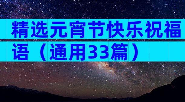 精选元宵节快乐祝福语（通用33篇）