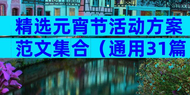 精选元宵节活动方案范文集合（通用31篇）