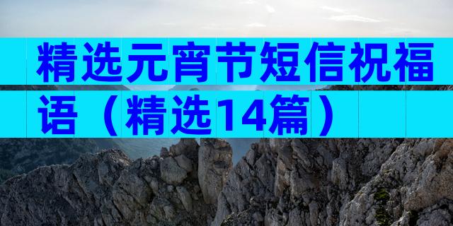 精选元宵节短信祝福语（精选14篇）