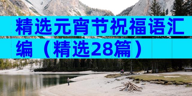 精选元宵节祝福语汇编（精选28篇）