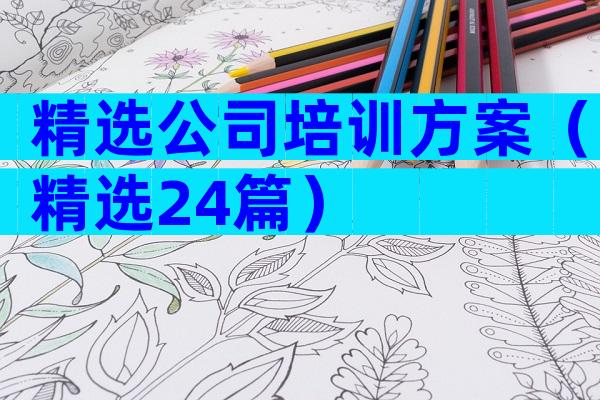 精选公司培训方案（精选24篇）