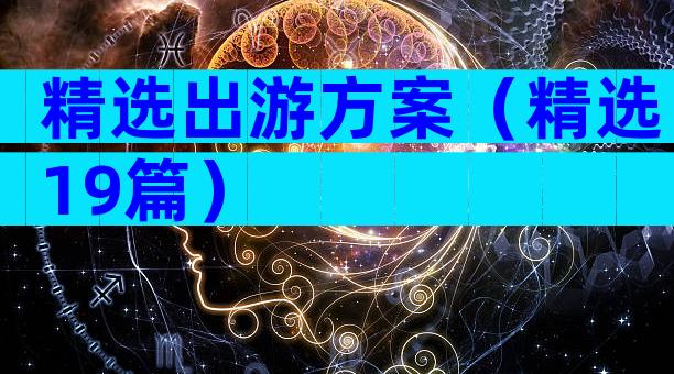 精选出游方案（精选19篇）