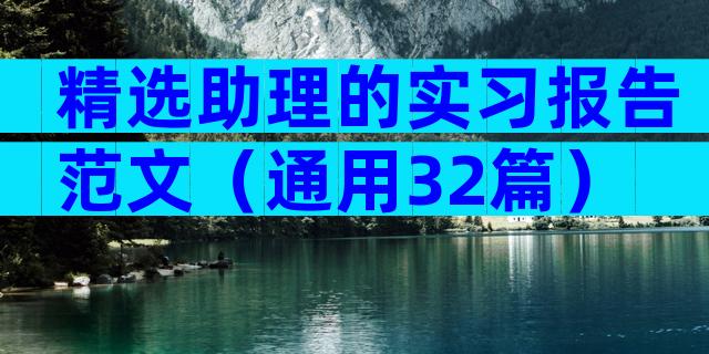 精选助理的实习报告范文（通用32篇）