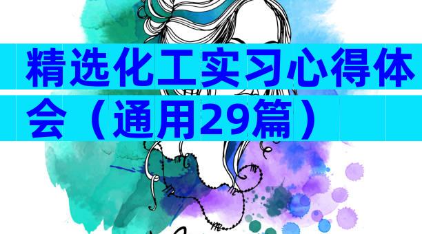 精选化工实习心得体会（通用29篇）