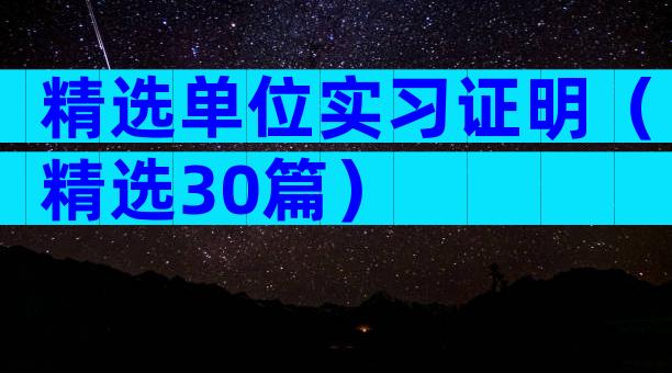 精选单位实习证明（精选30篇）