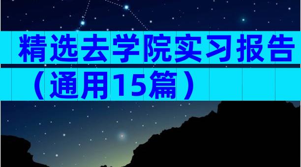 精选去学院实习报告（通用15篇）