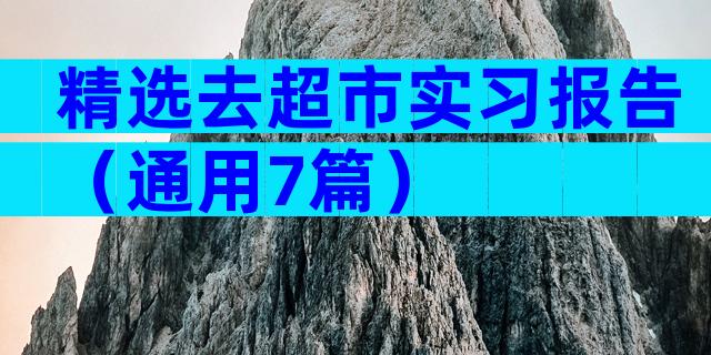 精选去超市实习报告（通用7篇）