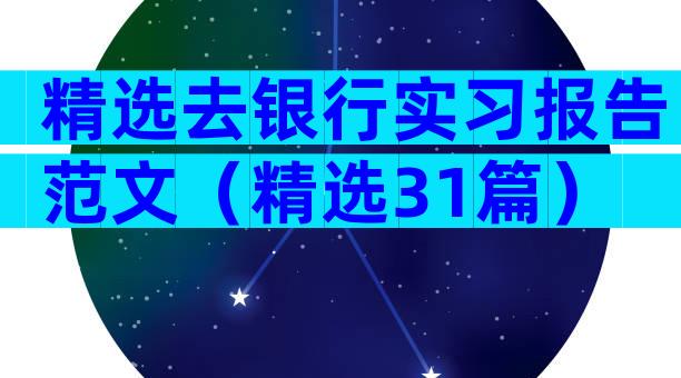精选去银行实习报告范文（精选31篇）