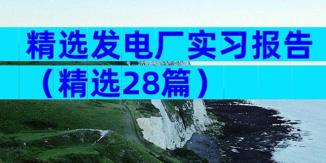 精选发电厂实习报告（精选28篇）