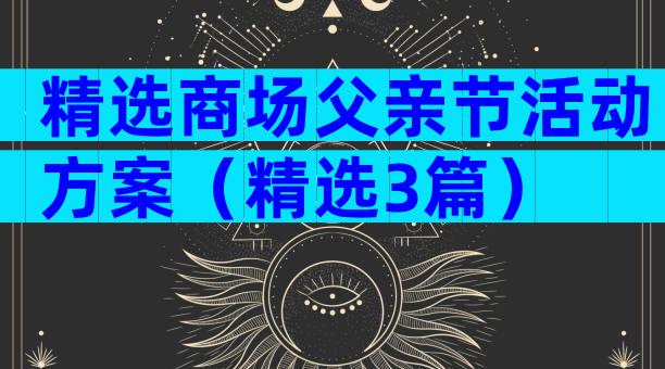 精选商场父亲节活动方案（精选3篇）