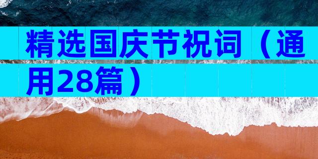 精选国庆节祝词（通用28篇）
