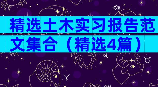 精选土木实习报告范文集合（精选4篇）