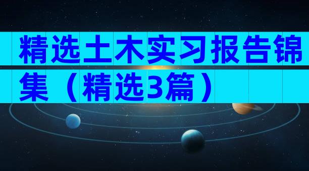精选土木实习报告锦集（精选3篇）