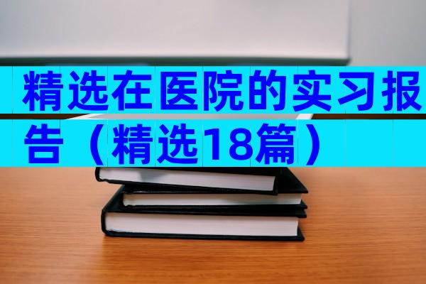精选在医院的实习报告（精选18篇）