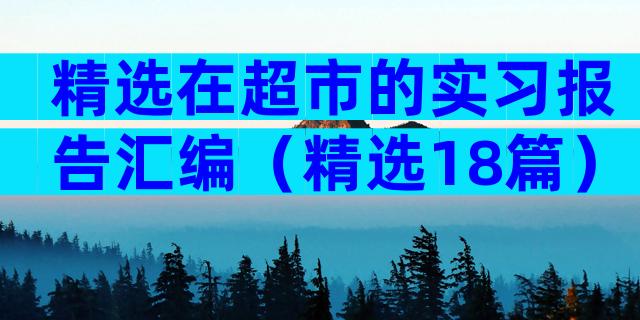 精选在超市的实习报告汇编（精选18篇）