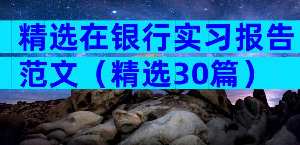 精选在银行实习报告范文（精选30篇）