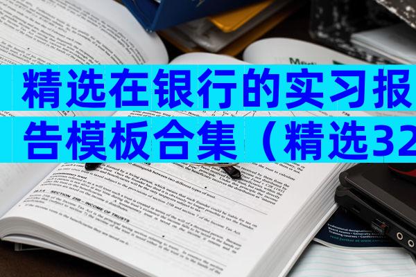 精选在银行的实习报告模板合集（精选32篇）