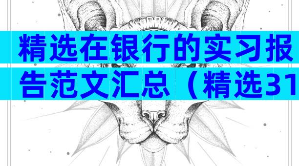 精选在银行的实习报告范文汇总（精选31篇）